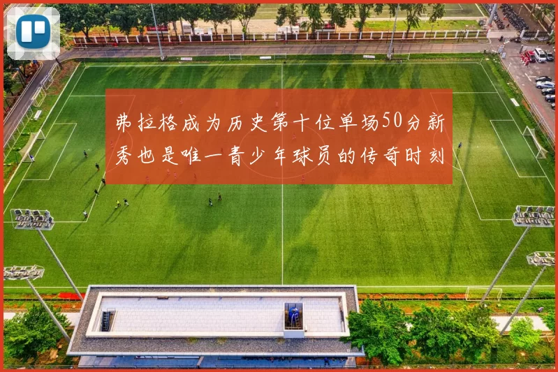 弗拉格成为历史第十位单场50分新秀也是唯一青少年球员的传奇时刻
