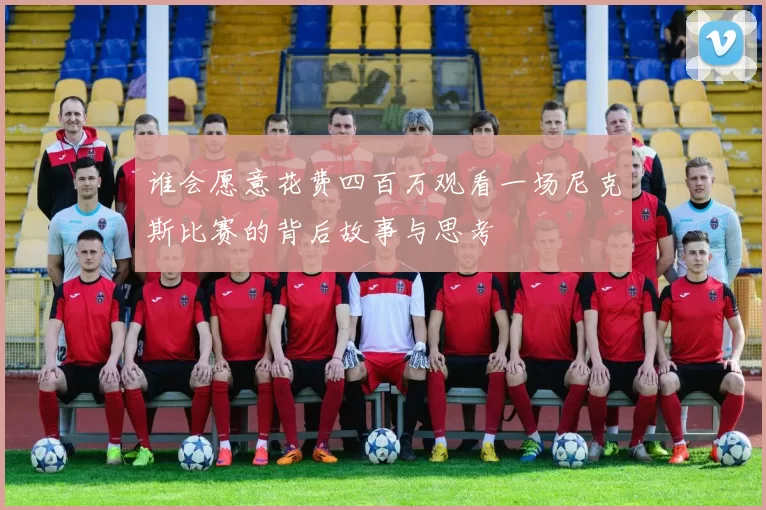 谁会愿意花费四百万观看一场尼克斯比赛的背后故事与思考