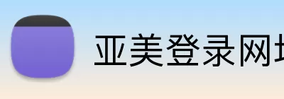 亚美登录网址 logo